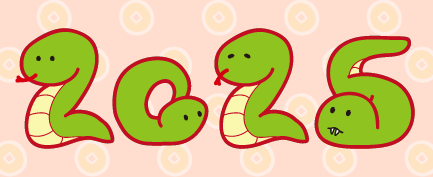 2025年旧正月おめでとうございます。